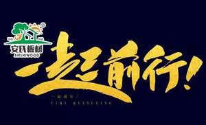 感恩節(jié)?||?安氏板材感謝您一路的支持與陪伴！