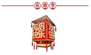 正月十五·鬧元宵，安氏板材祝大家元宵節(jié)快樂！
