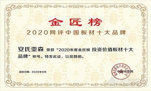 厚積薄發(fā)，載譽(yù)前行！安氏亞森實(shí)力摘取“投資價(jià)值板材十大品牌”！