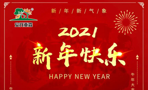 安氏亞森板材祝您2021牛年大吉，新年快樂，闔家幸福